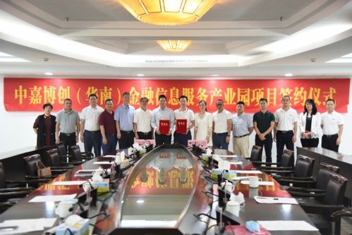 中嘉博创华南金融信息服务产业园项目签约仪式圆满成功，共筑金融服务新高地