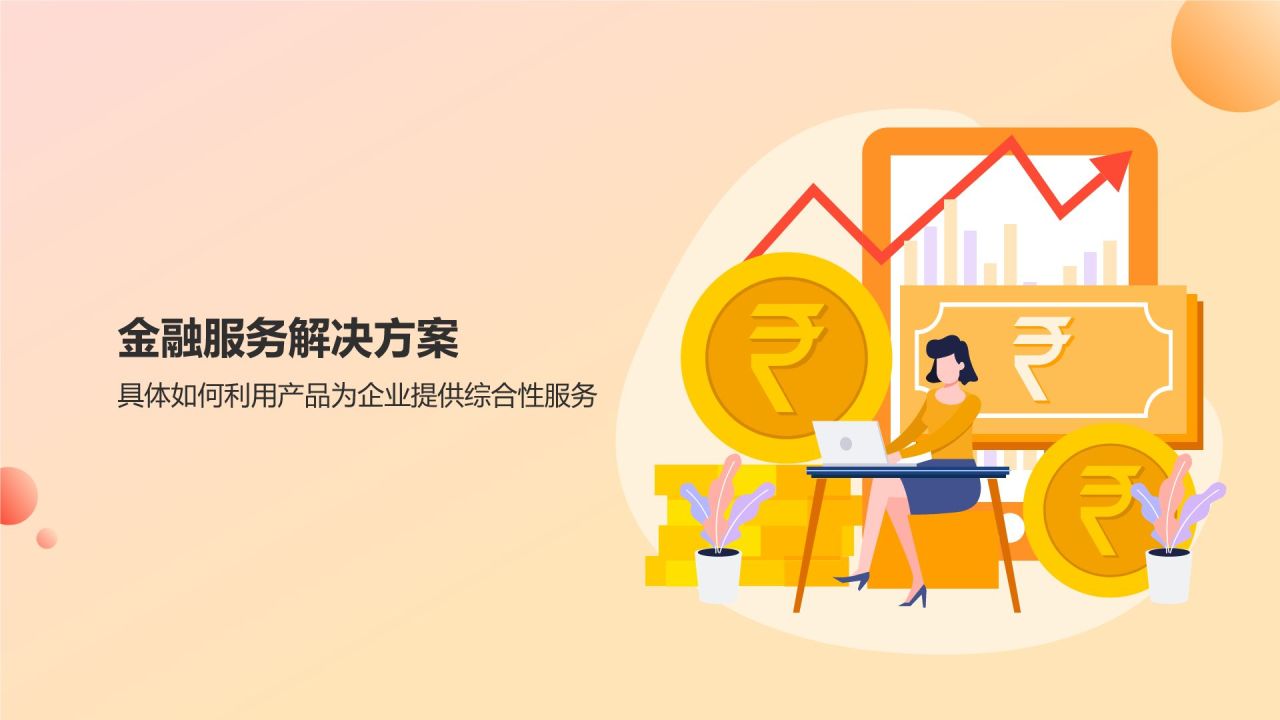 橙意无限，智绘金融未来 智能金融服务产品介绍PPT模板