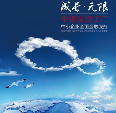 成长·无限 中银信贷工厂，赋能企业全周期金融解决方案