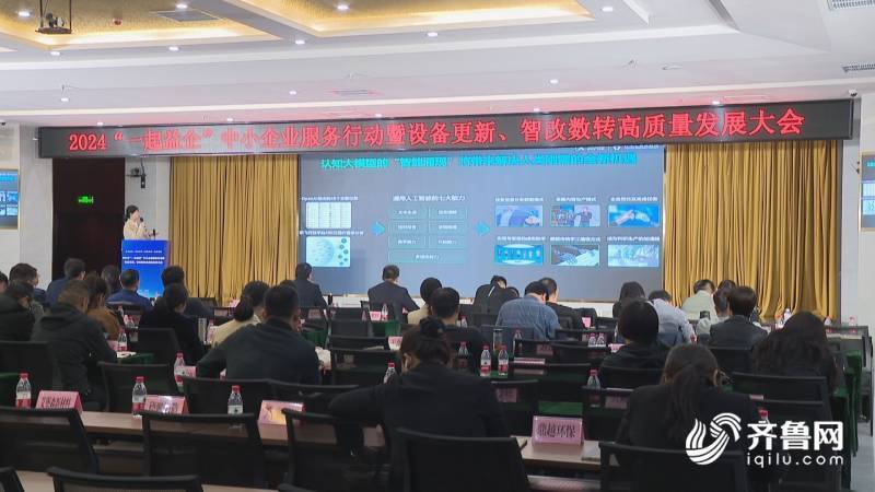 德州市陵城区2024年"一起益企"中小企业服务行动暨设备更新 智改数转高质量发展大会召开