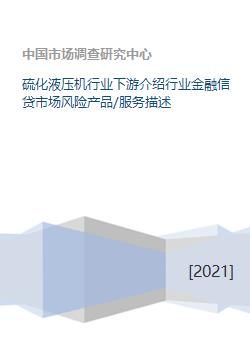 硫化液压机行业下游介绍行业金融信贷市场风险产品 服务描述