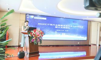 2019辽宁现代金融服务衍生品与实体经济融合发展论坛圆满落幕